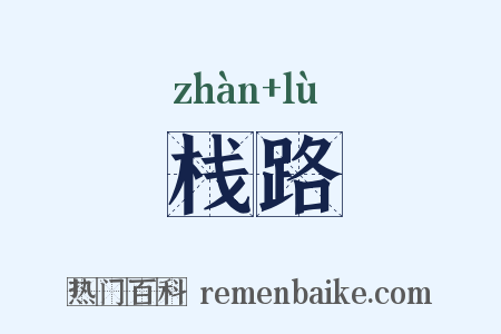 栈路是什么意思的图片